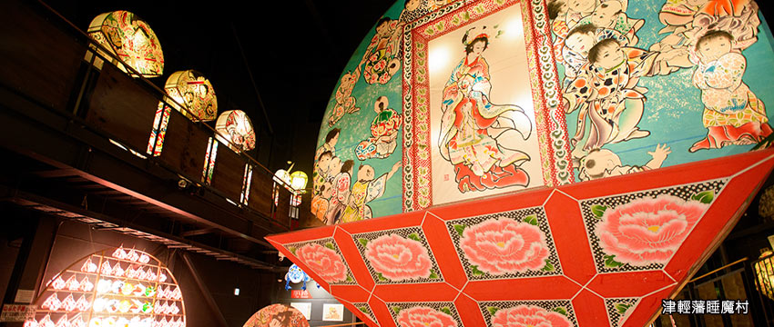 津輕藩睡魔村
